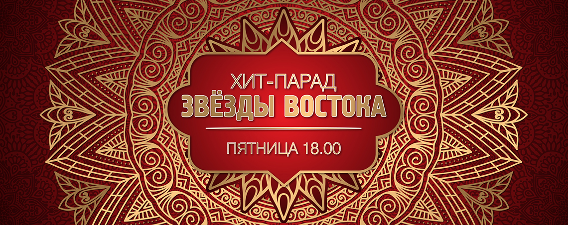 Восток FM. Официальный сайт радиостанции. Слушать онлайн.