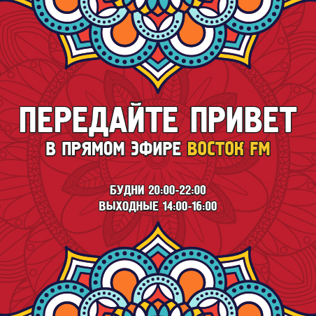Восток FM. Официальный сайт радиостанции. Слушать онлайн.