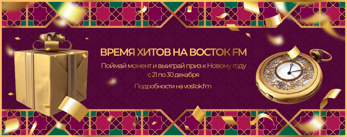 Восток FM. Официальный сайт радиостанции. Слушать онлайн.