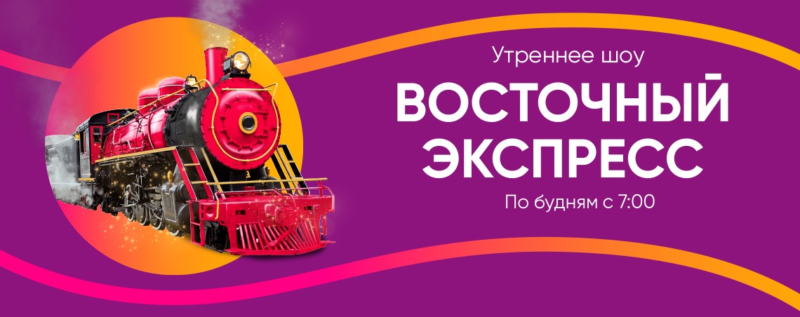 Восток FM. Официальный сайт радиостанции. Слушать онлайн.