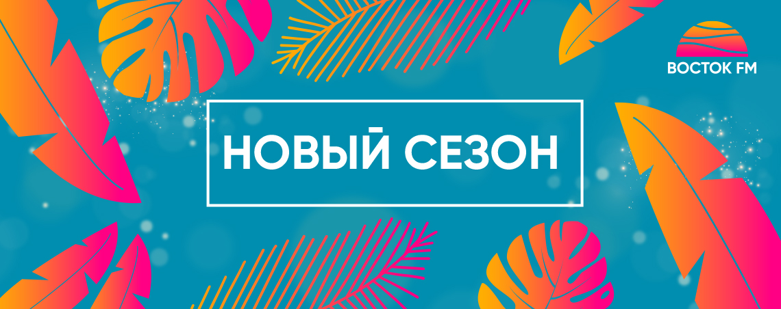 Восток FM. Официальный сайт радиостанции. Слушать онлайн.