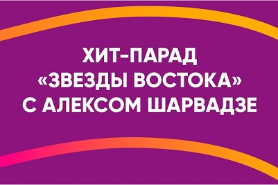 Восток FM. Официальный сайт радиостанции. Слушать онлайн.