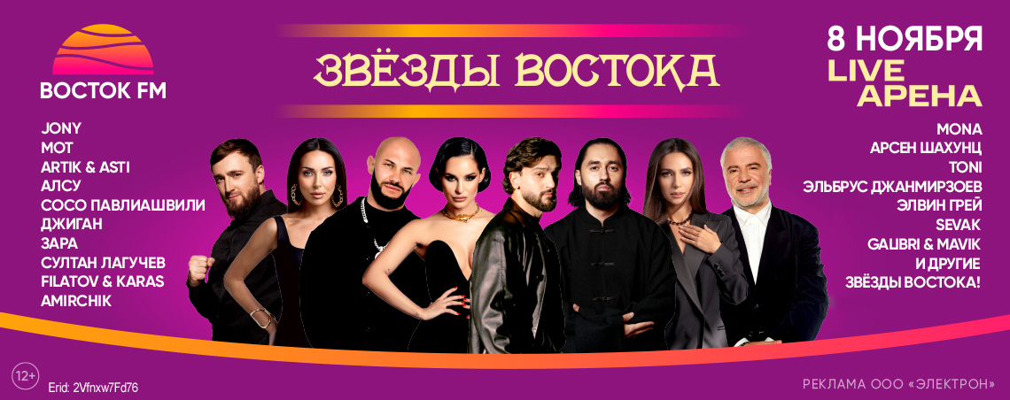 Звёзды востока