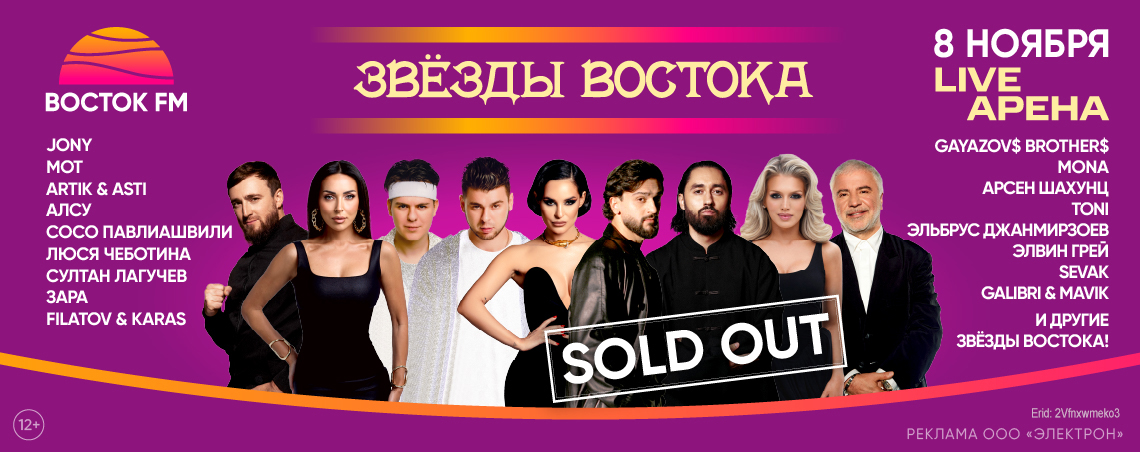 Звёзды востока