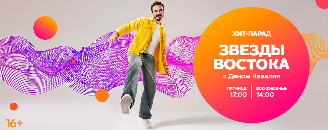 Звёзды востока