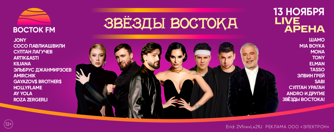Звёзды востока