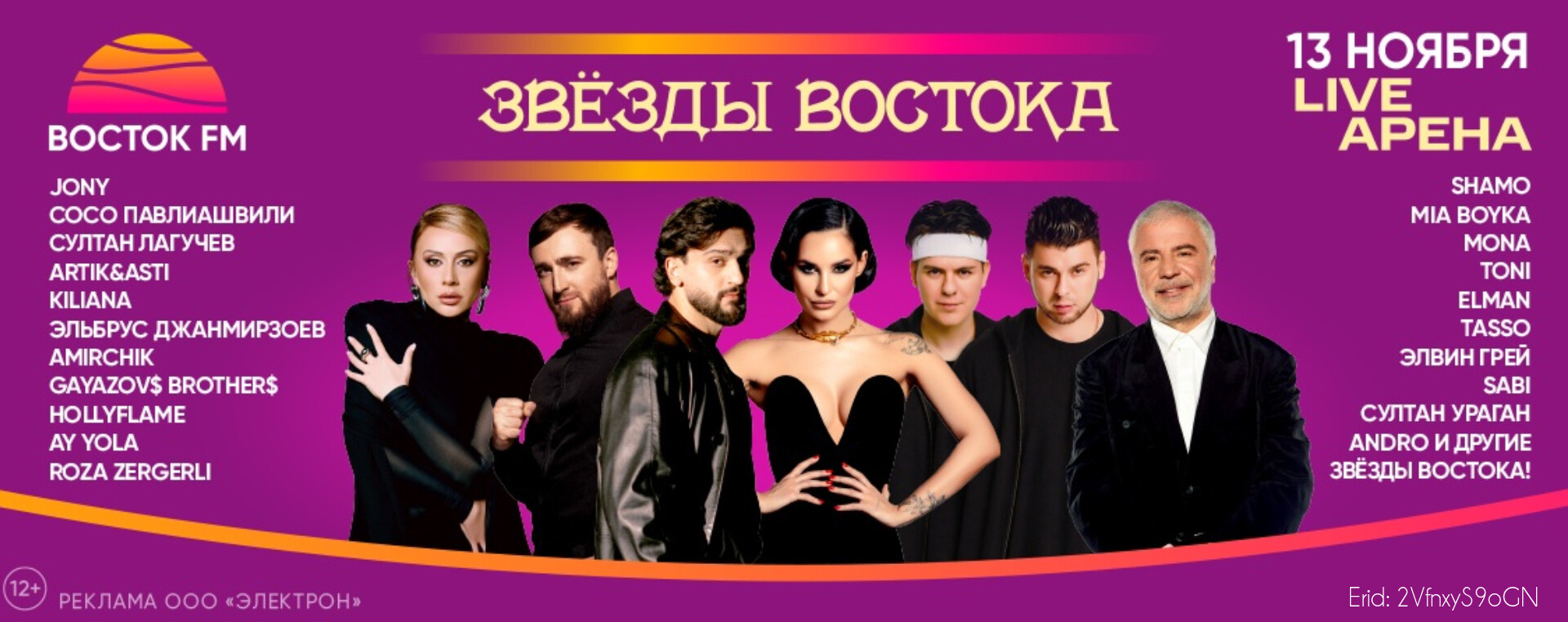 Звёзды востока