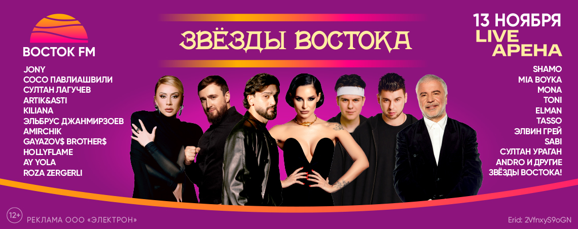 Звёзды востока