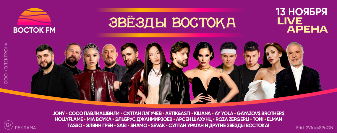Звёзды востока