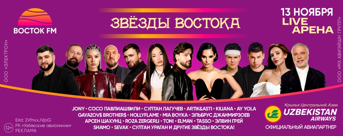 Звёзды востока
